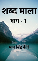 shabd maala part-1 / शब्द माला भाग-1 1648053173 Book Cover