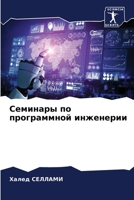 Семинары по программной 6205281228 Book Cover