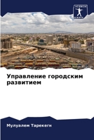 Управление городским развитием 6206029298 Book Cover