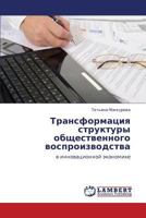 Transformatsiya struktury obshchestvennogo vosproizvodstva: v innovatsionnoy ekonomike 3848431580 Book Cover