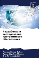 Разработка и тестирован& 6205686309 Book Cover