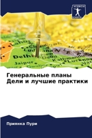 Генеральные планы Дели и 6207348834 Book Cover