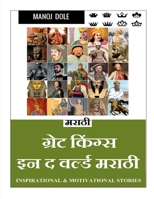 Great Kings in the World Marathi / ग्रेट किंग्स इन द वर B0BP6SW93L Book Cover