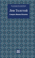 The Death of Ivan Ilyich - ?????? ????? ?????? ... (Russian Edition) 6589575878 Book Cover