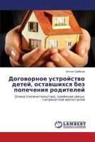 Договорное устройство детей, оставшихся без попечения родителей: Опека (попечительство), приёмная семья, патронатное воспитание 3844355820 Book Cover