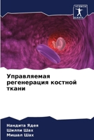 Управляемая регенераци&# 6206685098 Book Cover