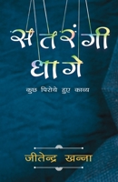 Satrangi Dhage: Kuch Piroye Huye Kavya 9357041591 Book Cover