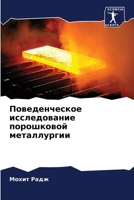 Поведенческое исследов&# 6205603373 Book Cover