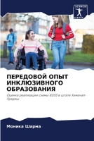 ПЕРЕДОВОЙ ОПЫТ ИНКЛЮЗИВ& 6205378310 Book Cover