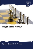 ВЕДУЩИЕ ЛЮДИ 6205335999 Book Cover