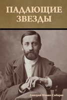 Падающие звезды 1644397714 Book Cover