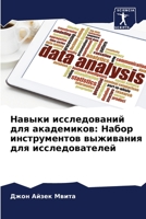 Навыки исследований для 6205724618 Book Cover
