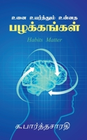 Uni uyarthum unnatha palakkangal / &#2953;&#2985;&#3016; &#2953;&#2991;&#2992;&#3021;&#2980;&#3021;&#2980;&#3009;&#2990;&#3021; &#2953;&#2985;&#3021;& B0BPMPQVP4 Book Cover