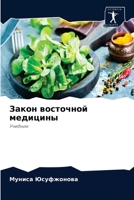 Закон восточной медицины: Учебник 6204073826 Book Cover