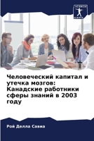 Человеческий капитал и у 6207248465 Book Cover