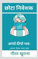 Chota Niveshak / छोटा निवेशक B0B5L57S6L Book Cover