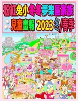 ??????????????? 2023 ... (Rolleen Rabbit Collection) (Chinese Edition) 1998152480 Book Cover
