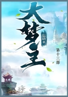 大梦主: 第十三部 1088246206 Book Cover