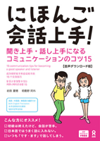 Nihongo Kaiwa Jozu! 15 Communication Tips for Becoming a Good Speaker and Listener (Chinese and English and Japanese and Korean Edition) 4866398043 Book Cover