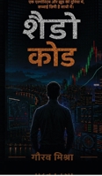 The Shadow Code (Hindi Edition) B0HCZHKYZQ Book Cover