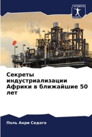 Секреты индустриализации Африки в ближайшие 50 лет 6206020940 Book Cover