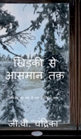 Khidki Se Aasmaan Tak: ??????? ?? ????? ??? ?? ?????? ?????? A Hindi Literary Travel Memoir (Hindi Edition) B0GMZ5K398 Book Cover