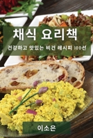 채식 요리책: 건강하고 맛있는 비건 레시피 100선 1783814268 Book Cover