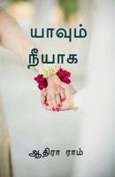 Yaavum neeyaaga / யாவும் நீயாக 1648289878 Book Cover