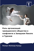 Роль организаций гражда& 6207249429 Book Cover