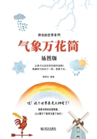 Magical World Series: Meteorological Kaleidoscope (illustrated edition)(Chinese Edition) 7543089696 Book Cover