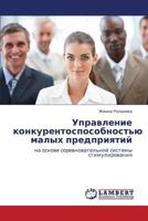 Управление конкурентоспособностью малых предприятий: на основе соревновательной системы стимулирования 3845414510 Book Cover