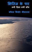 Kshitij Ke Par (Across the Horizon): Hindi Short Stories 1493767380 Book Cover