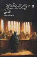 Jomhoor (The Republic) (Persian Edition) 1595849289 Book Cover
