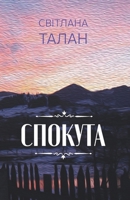 ??????? (Ukrainian Edition) 6178069170 Book Cover