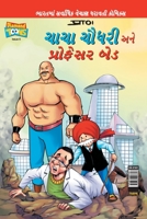 Chacha Chaudhary and Professor Bad (Gujarati) 938490662X Book Cover