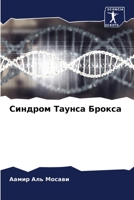 Синдром Таунса Брокса 620585161X Book Cover