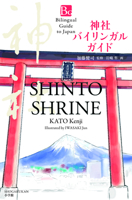 神社バイリンガルガイド～Bilingual Guide to Japan SHINTO SHRINE～ 4093884781 Book Cover