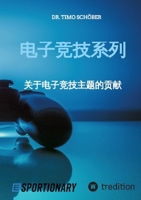 E-Sport Collection (Chinese Edition): Various contributions to electronic sport (Mandarin Chinese Edition) 3347930940 Book Cover