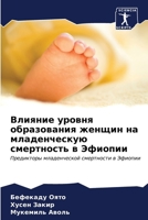 Влияние уровня образова& 6206879836 Book Cover