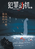 Crime Motive 2: Never Wake up to Pretend to Be Confused (Chinese Edition) 7229182611 Book Cover