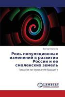 Роль популяционных изменений в развитии России и ее смоленских земель: Прошлое как основание будущего 384654115X Book Cover