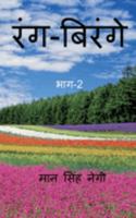 Rang Birange (Part-2) / रंग-बिरंगे (भाग-2) 1648694691 Book Cover