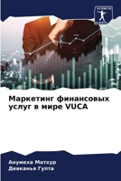 ????????? ?????????? ... VUCA (Russian Edition) 6207911954 Book Cover