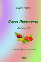 Пирог-Пирожочек 1701493659 Book Cover