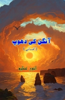 Aangan ki Dhoop: (Patio sunshine, Short Stories) (Urdu Edition) 936908181X Book Cover