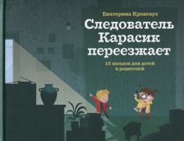 Следователь Карасик переезжает. 12 загадок для детей и родителей 5437000324 Book Cover