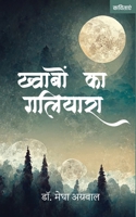 khvaabon ka galiyaara (Hindi Edition) 9359899178 Book Cover