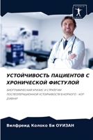 УСТОЙЧИВОСТЬ ПАЦИЕНТОВ С ХРОНИЧЕСКОЙ ФИСТУЛОЙ: БИОГРАФИЧЕСКИЙ КРИЗИС И СТРАТЕГИИ ПОСЛЕОПЕРАЦИОННОЙ УСТОЙЧИВОСТИ В КОРХОГО - КОТ-Д'ИВУАР 6204064061 Book Cover