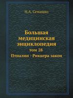 Bolshaya Meditsinskaya Entsiklopediya Tom 28 Ptialin - Rikkera Zakon 5458231090 Book Cover