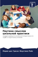 Паутина смыслов школьно& 6205825171 Book Cover